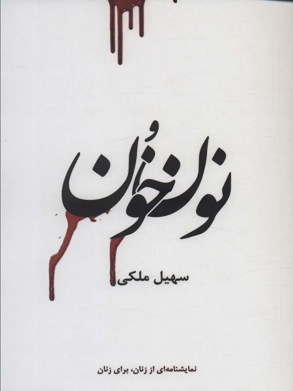کتاب نون و خون
