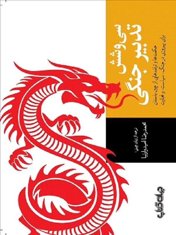 کتاب سی و شش تدبیر جنگی کتاب سی و شش تدبیر جنگی