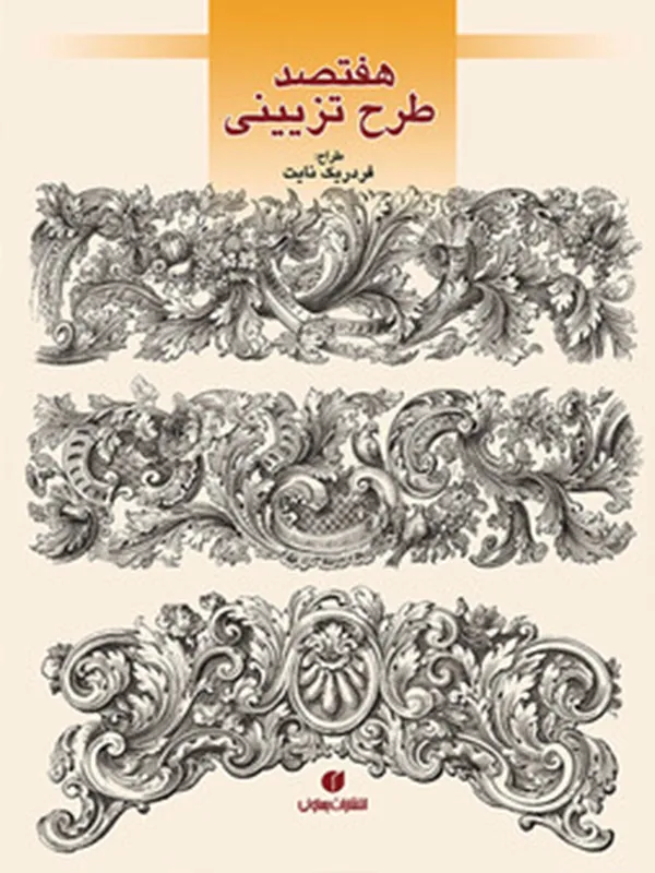 کتاب هفتصد طرح تزیینی