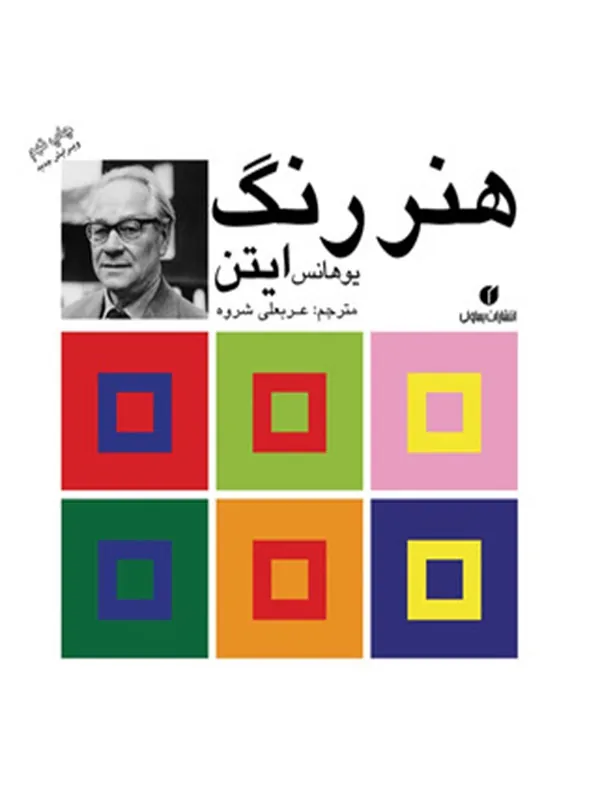 کتاب هنر رنگ ایتن