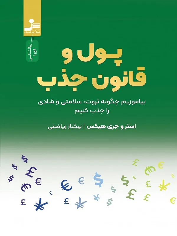 پول و قانون جذب