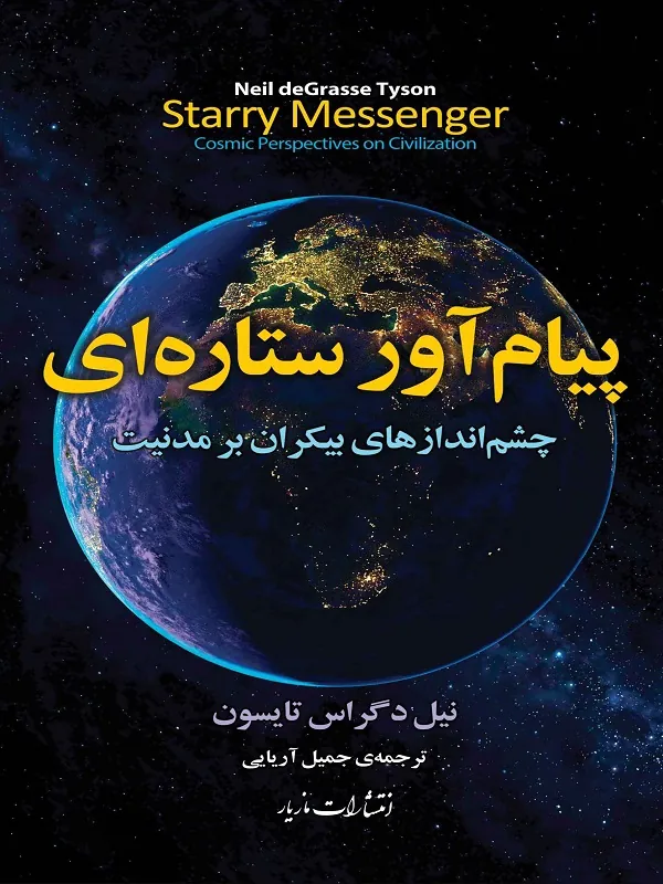 پیام آور ستاره ای