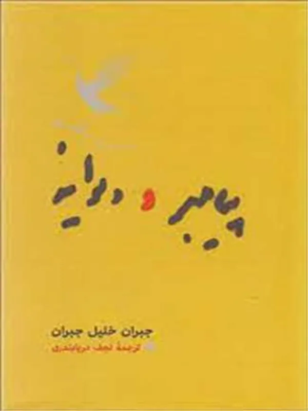 کتاب پیامبر و دیوانه (جیبی)