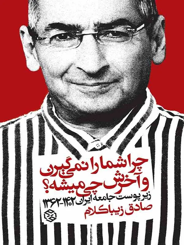 کتاب چرا شما را نمی گیرن و آخرش چی میشه