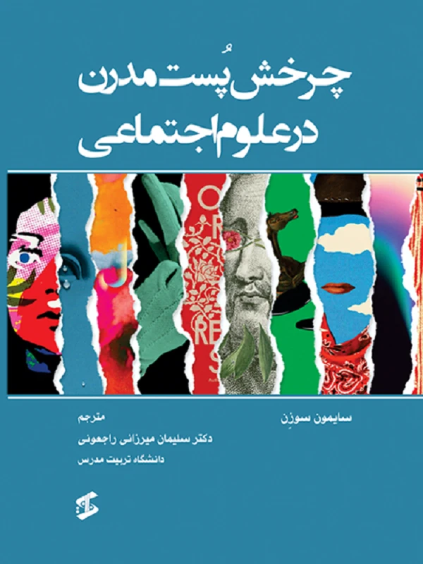 کتاب چرخش پست مدرن در علوم اجتماعی