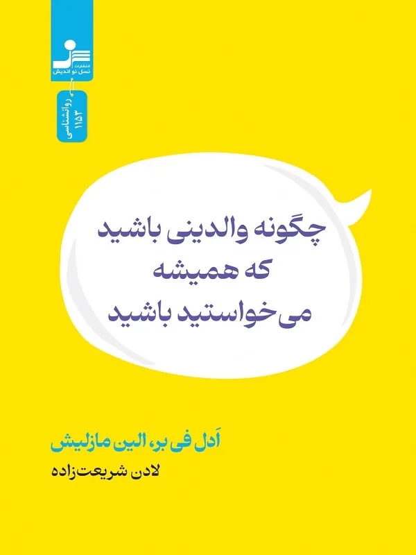 کتاب چگونه والدینی باشید که همیشه می خواستید باشید