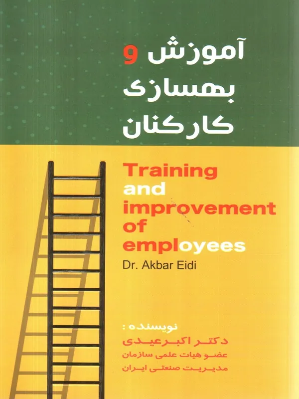 کتاب آموزش و بهسازی کارکنان