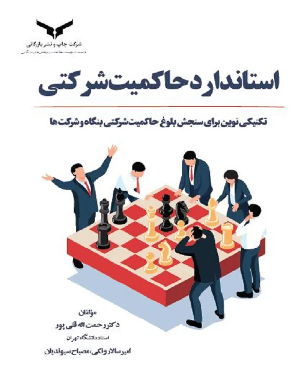 کتاب استاندارد حاکمیت شرکتی