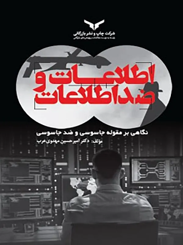 کتاب اطلاعات و ضد اطلاعات