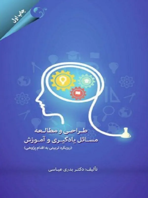 کتاب طراحی و مطالعه مسائل یادگیری و آموزش
