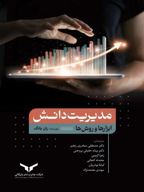 کتاب مدیریت دانش
