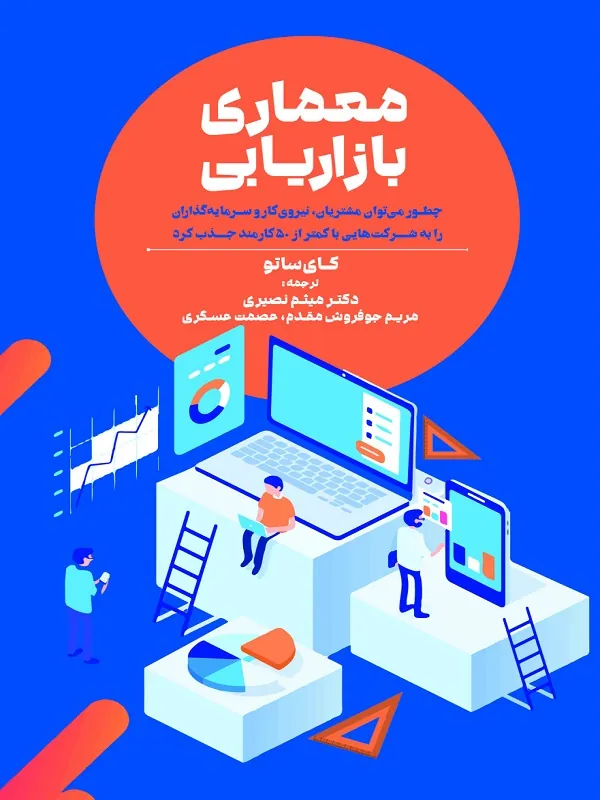 کتاب معماری بازاریابی