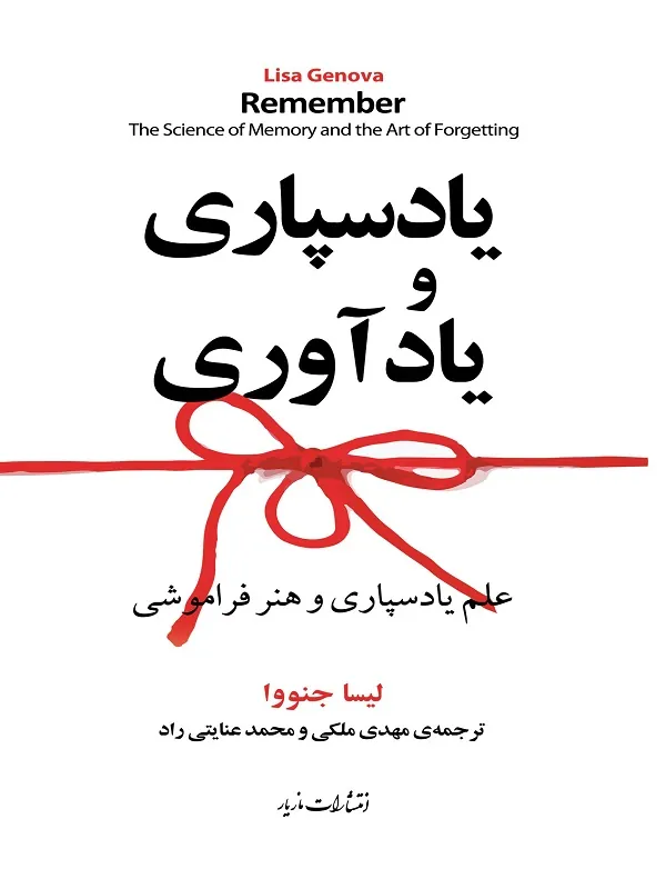 یادسپاری و یادآوری