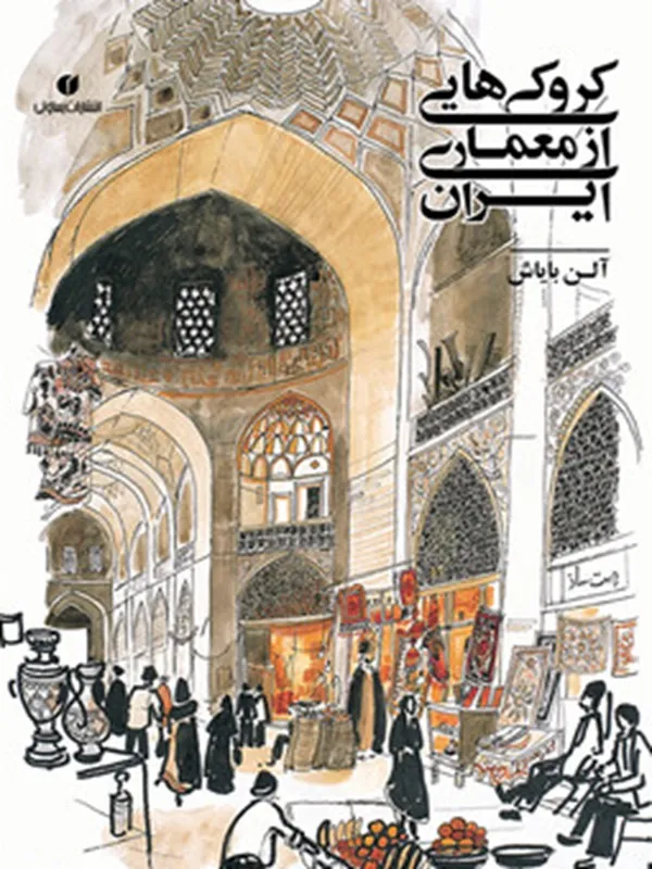 کتاب کروکی هایی از معماری ایران