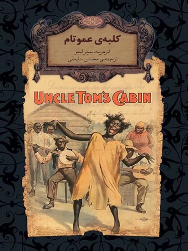 کلبه عمو تام