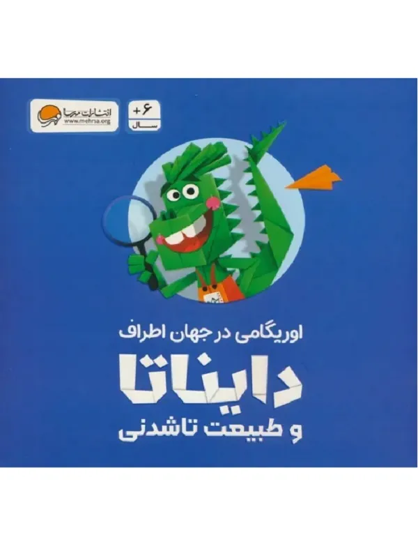 اوریگامی دایناتا و طبیعت تاشدنی