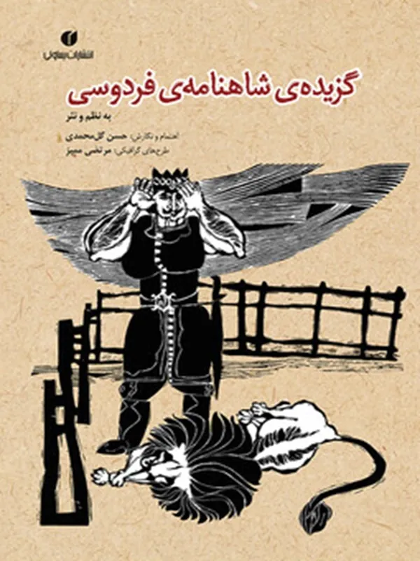 کتاب گزیده ی شاهنامه ی فردوسی به نظم ونثر