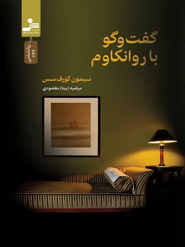 گفتگو با روانکاوم