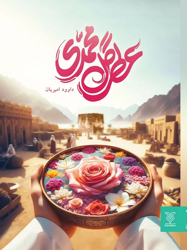 کتاب عطر گل محمدی