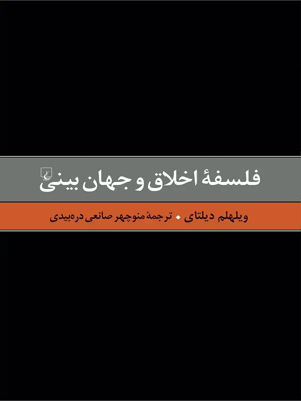 فلسفه ی اخلاق و جهان بینی