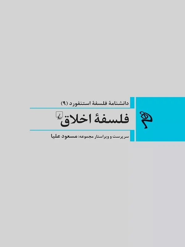 فلسفه ی اخلاق