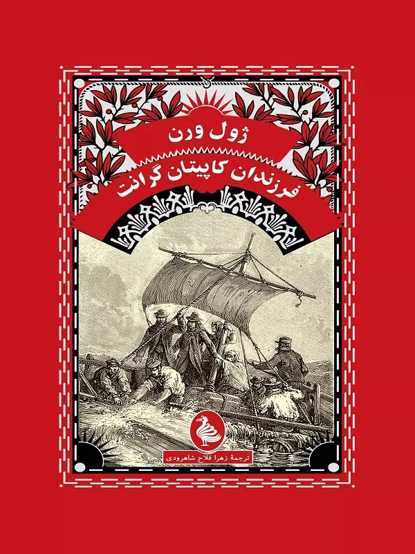 فرزندان کاپیتان گرانت