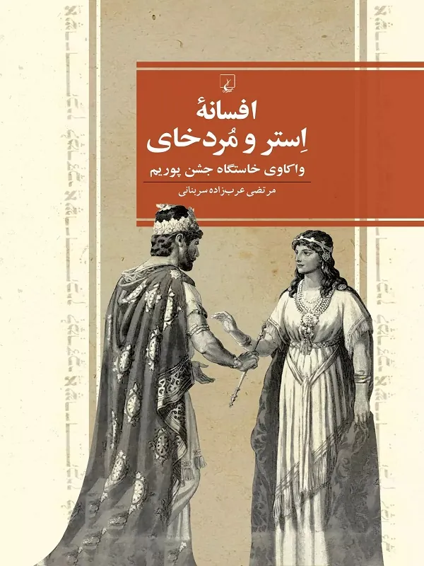 افسانه ی استر و مردخای