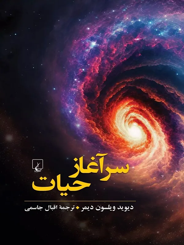 سرآغاز حیات