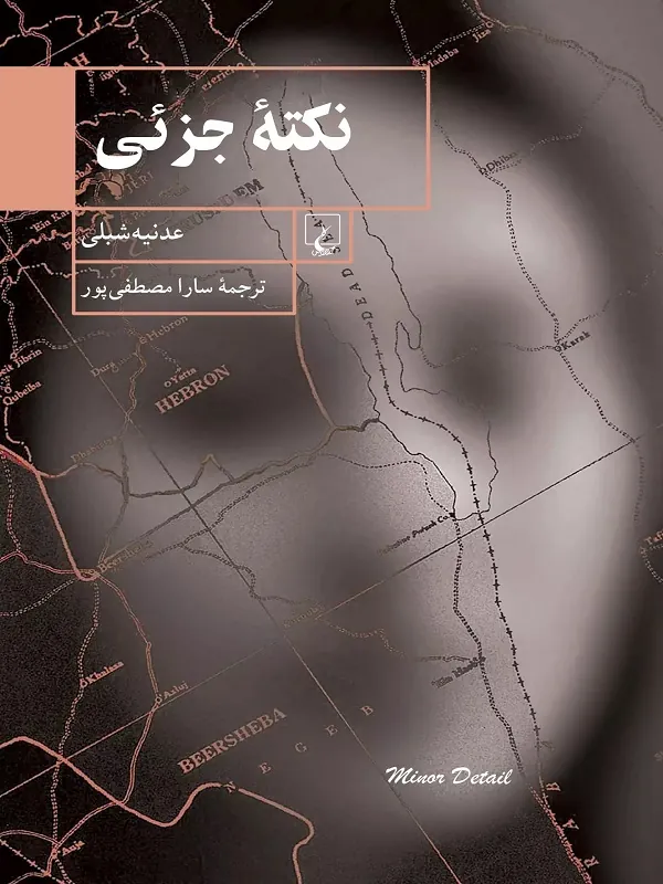 کتاب نکته ی جزئی