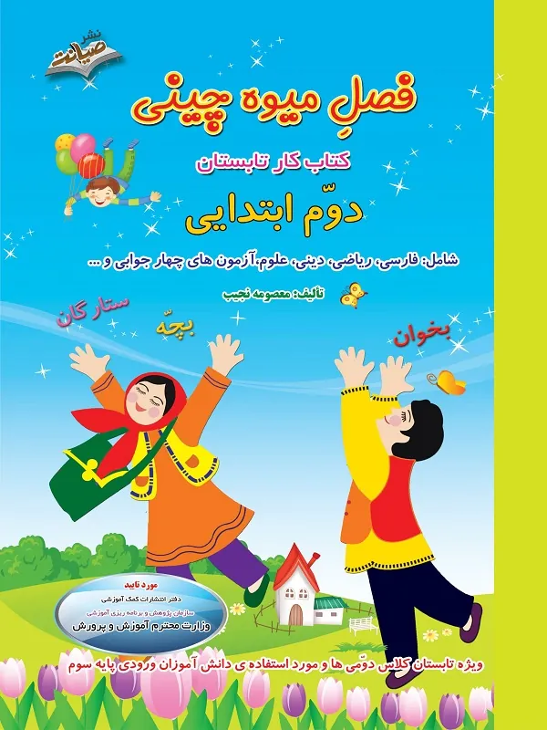 تابستانه فصل میوه چینی دوم ابتدایی صیانت