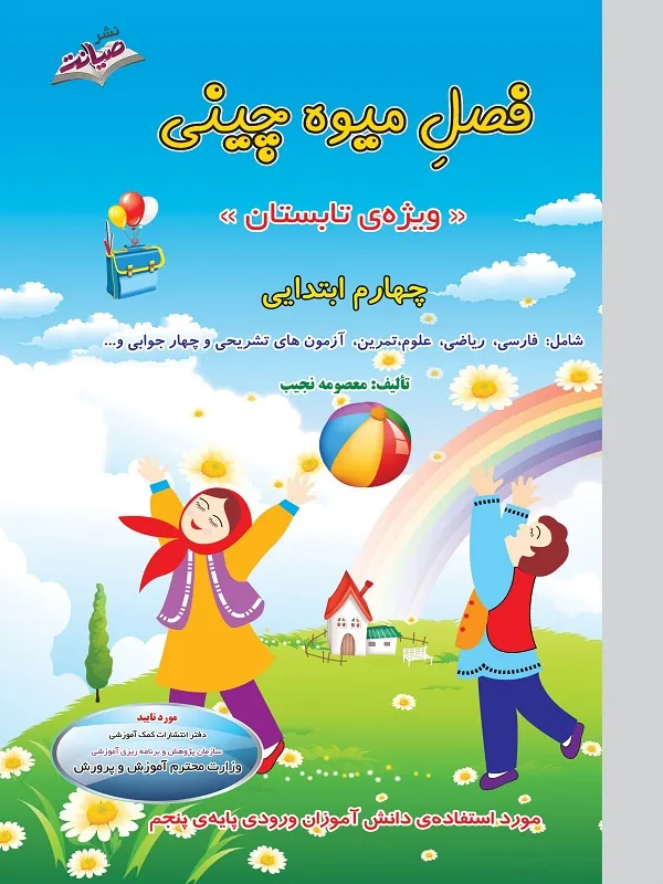 کتاب تابستانه فصل میوه چینی چهارم ابتدایی صیانت