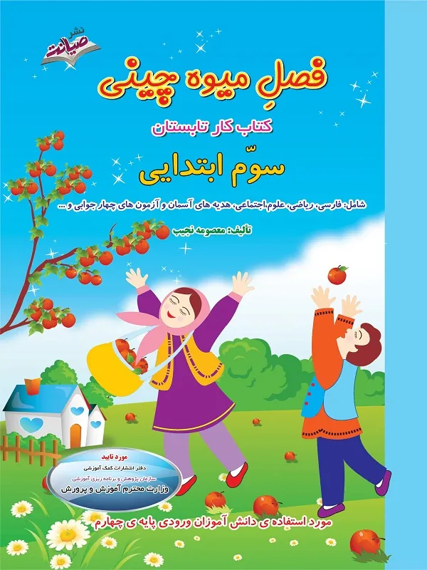 تابستانه فصل میوه چینی سوم ابتدایی صیانت