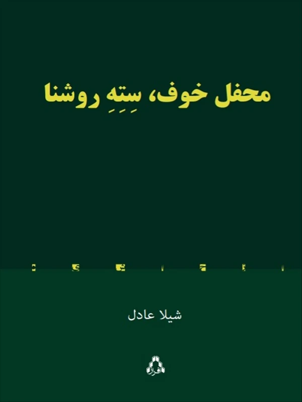 محفل خوف سته روشنا