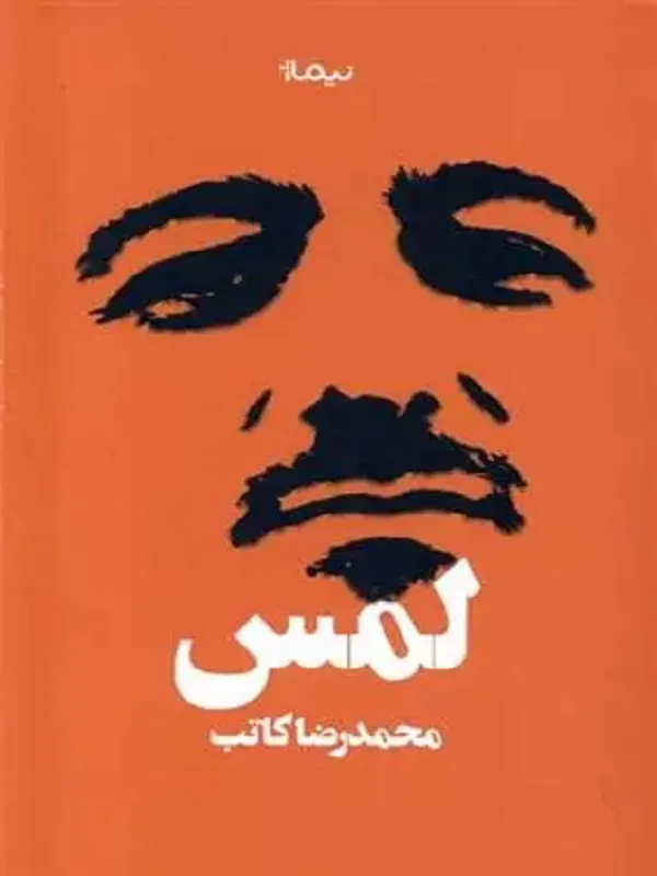 کتاب لمس