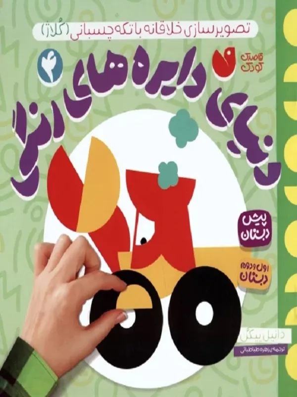 کتاب دنیای دایره های رنگی 4