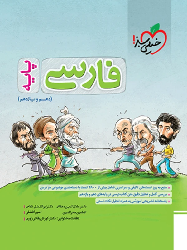 کتاب فارسی پایه دهم و یازدهم تست خیلی سبز