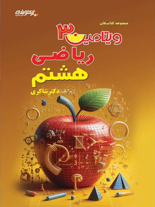 ریاضی هشتم ویتامین 3 شاکری