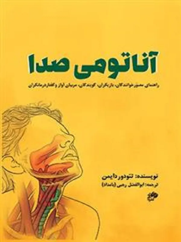 کتاب آناتومی صدا