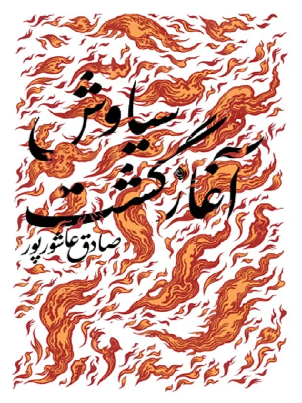 کتاب سیاوش آغاز گشت