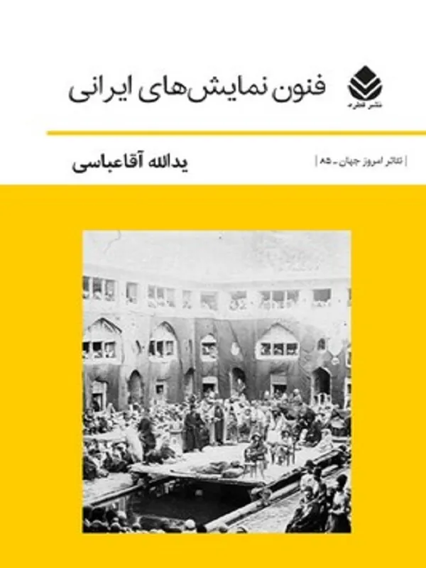 فنون نمایش های ایرانی