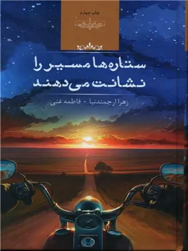 کتاب ستاره ها مسیر را نشانت می دهند