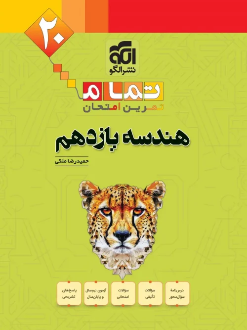 کتاب هندسه یازدهم تمام الگو