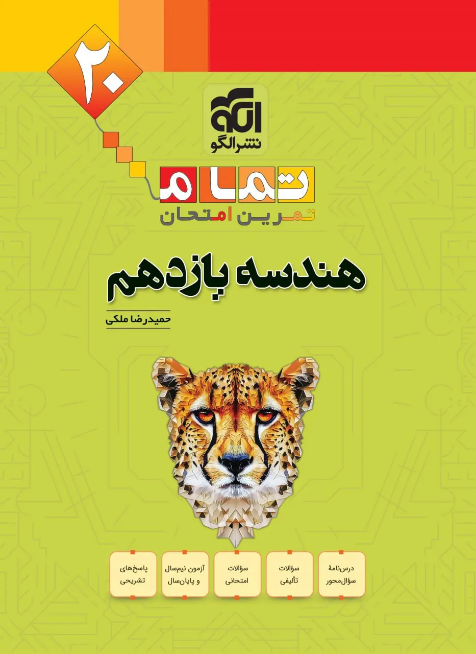 هندسه یازدهم تمام الگو