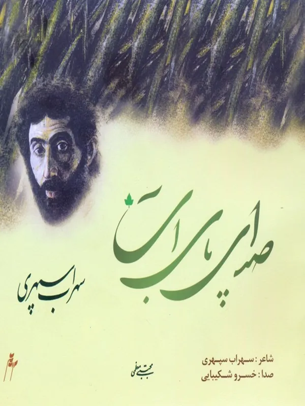 کتاب صدای پای آب همراه با سی دی