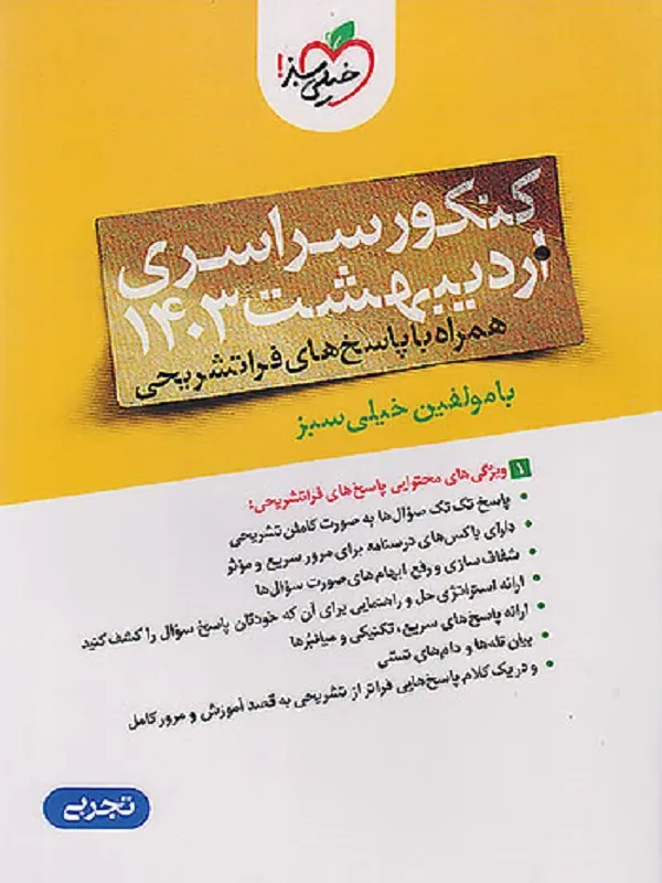 کتاب دفترچه آزمون سراسری رشته تجربی اردیبهشت 1403 خیلی سبز