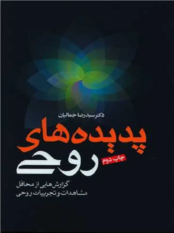 کتاب پدیده های روحی