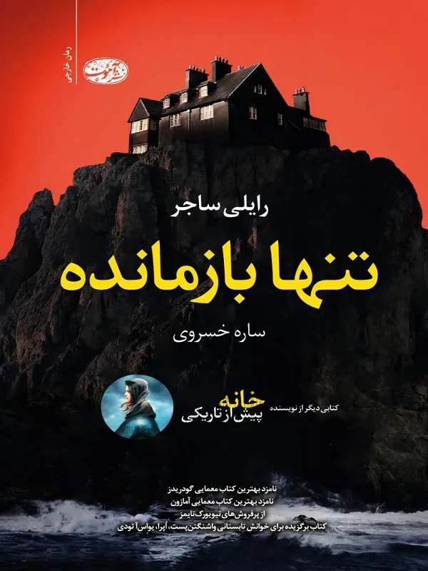 کتاب تنها بازمانده