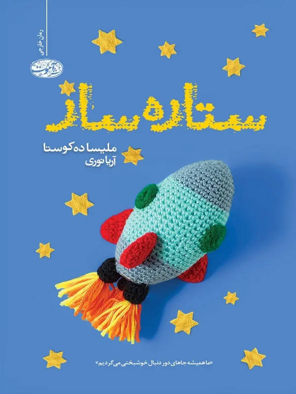 کتاب ستاره ساز