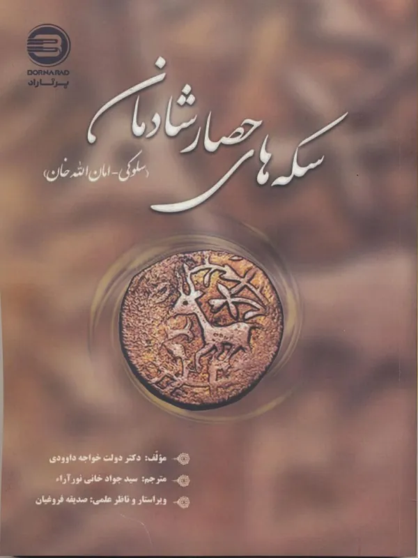 کتاب سکه های حصار شادمان