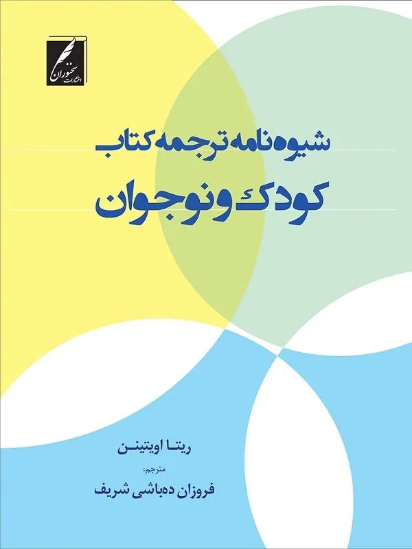 کتاب شیوه نامه ترجمه کتاب کودک و نوجوان